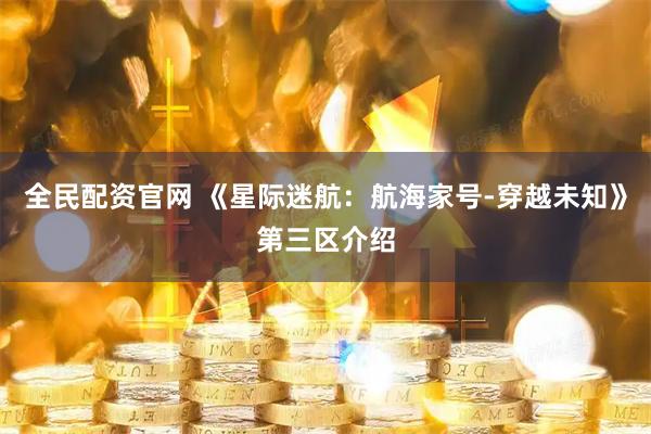 全民配资官网 《星际迷航：航海家号-穿越未知》第三区介绍