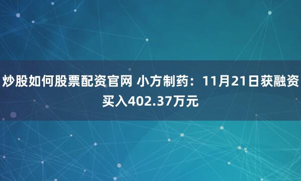 炒股如何股票配资官网 小方制药：11月21日获融资买入402.37万元